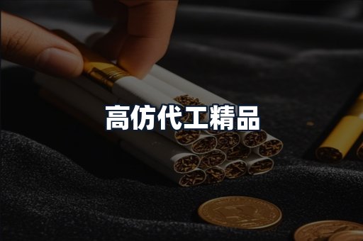 高仿代工精品